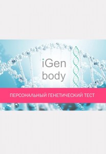 Igen Body - Персональный генетический тест (Подробный анализ процессов метаболизма)